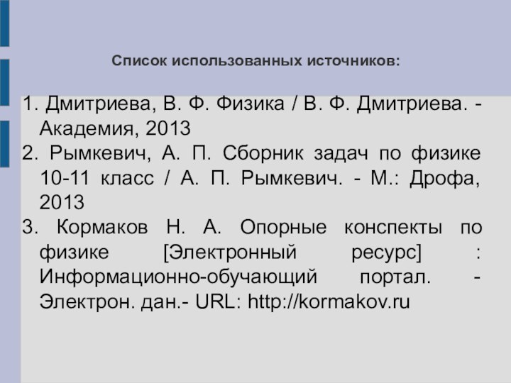 Список использованных источников:1. Дмитриева, В. Ф. Физика / В. Ф. Дмитриева. -