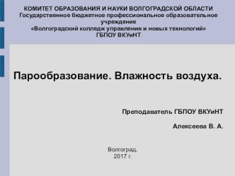 Занятие по теме Парообразование. Влажность воздуха с презентацией в приложении