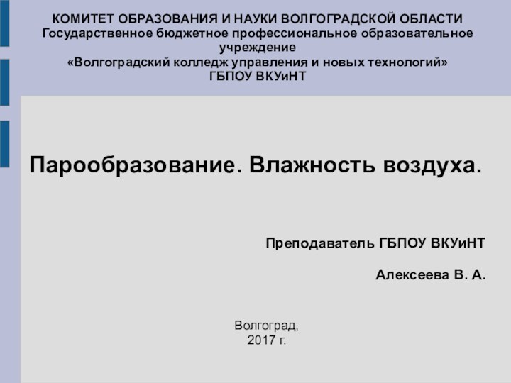 КОМИТЕТ ОБРАЗОВАНИЯ И НАУКИ ВОЛГОГРАДСКОЙ ОБЛАСТИ Государственное бюджетное профессиональное образовательное учреждение «Волгоградский