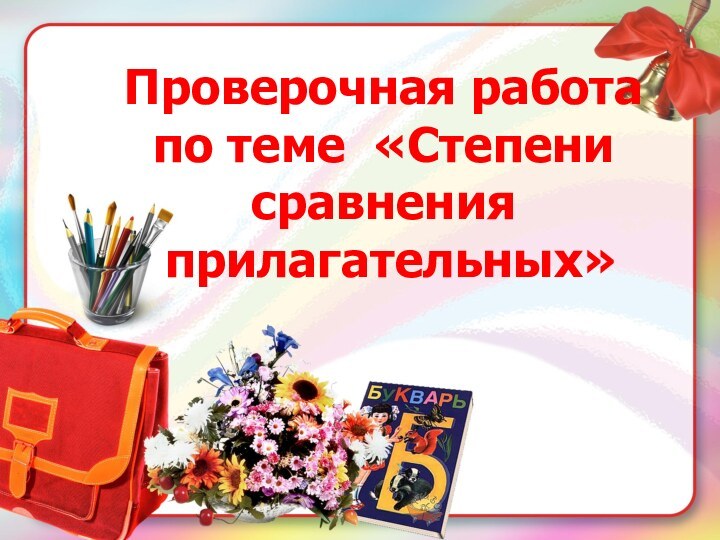 Проверочная работапо теме «Степени сравнения прилагательных»