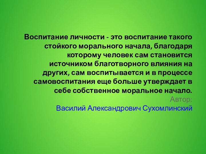 Воспитание личности - это воспитание такого стойкого морального начала, благодаря которому человек