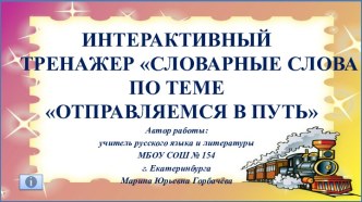 Интерактивный тренажер Словарные слова на тему Отправляемся в путь, 5 класс