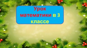 Презентация урока математики Умножение однозначного числа в столбик, 3 класс