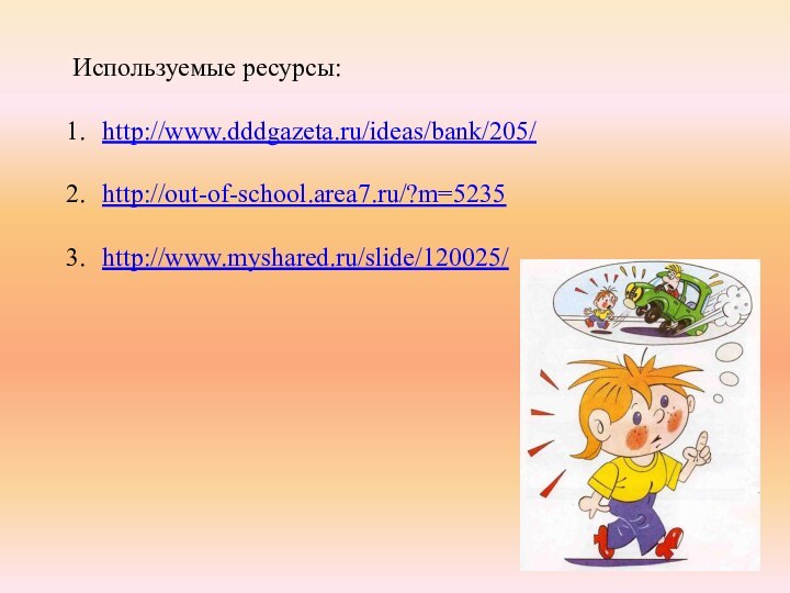 Используемые ресурсы:http://www.dddgazeta.ru/ideas/bank/205/http://out-of-school.area7.ru/?m=5235http://www.myshared.ru/slide/120025/