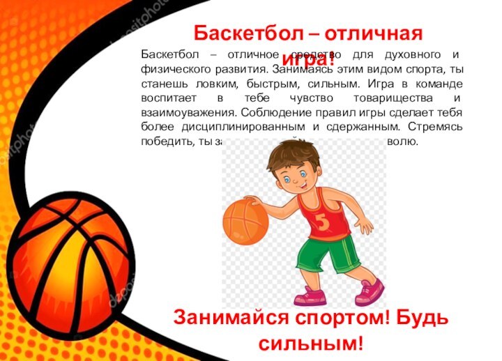 Баскетбол – отличная игра!Баскетбол – отличное средство для духовного и физического развития.