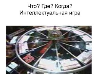 Интеллектуальная игра  Что? Где? Когда?