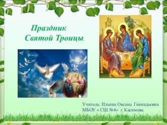 Презентация Праздник Святой Троицы