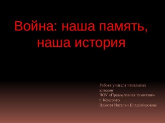 Стенгазета Война: наша память, наша история