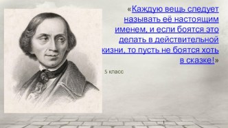 Презентация Некоторые интересные факты из жизни Андерсена, (дополнение к биографии)