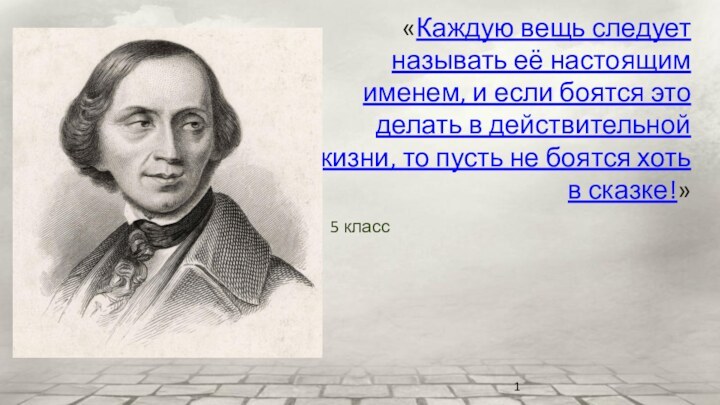 «Каждую вещь следует называть её настоящим именем, и если боятся это