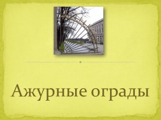 Презентация к уроку изобразительного искусства по программе Б.М. Неменского Ажурные ограды