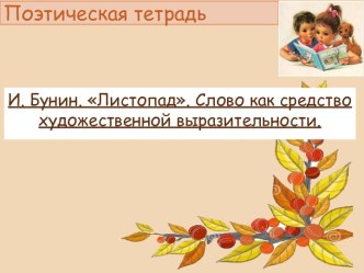 Презентация к уроку чтения по теме И. Бунин. Листопад. Слово как средство художественной выразительности. Сравнения, эпитеты.