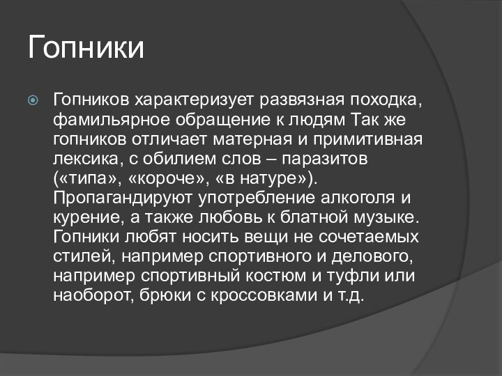 ГопникиГопников характеризует развязная походка, фамильярное обращение к людям Так же гопников отличает