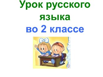 Презентация урока русского языка по теме: Начальная форма имени прилагательного, 2 класс