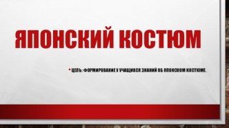 Презентация Японский костюм