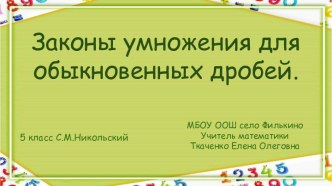 Презентация к уроку 5 кл. С.М.Никольский. Законы умножения для обыкновенных дробей.