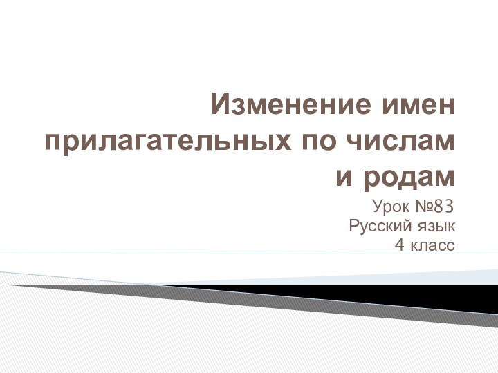 Изменение имен прилагательных по числам и родамУрок №83Русский язык4 класс