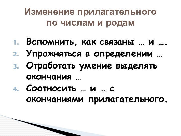 Вспомнить, как связаны … и ….Упражняться в определении …Отработать умение выделять окончания