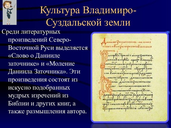 Культура Владимиро-Суздальской землиСреди литературных произведений Северо-Восточной Руси выделяется «Слово о Данииле заточнике»