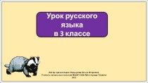 Презентация к уроку русского языка в 3 классе по теме: Главные и второстепенные члены предложения.