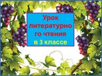 Презентация урока литературного чтения Эзоп. Лисица и виноград, 3 класс