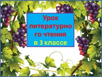 Презентация урока литературного чтения Эзоп. Лисица и виноград, 3 класс