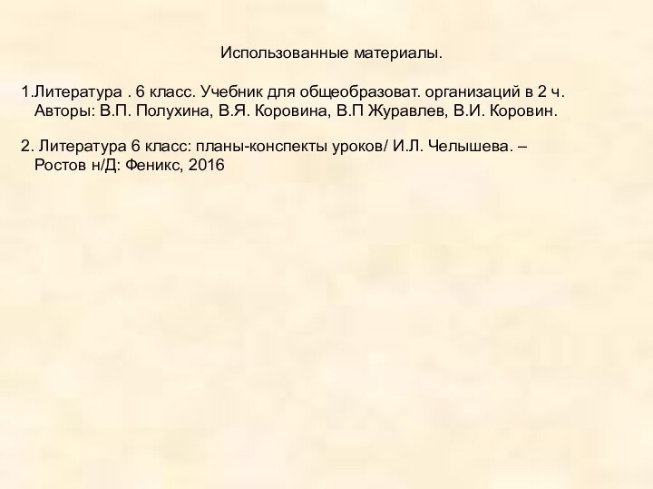 Использованные материалы.Литература . 6 класс. Учебник для общеобразоват. организаций в 2 ч.