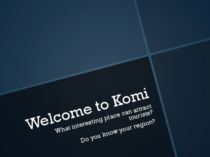Welcome to KomiWhat interesting place can attract tourists? Do you know your region?