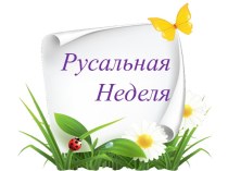 Славянский праздник Русальная неделя