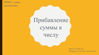 Презентация к уроку математики на тему Прибавление суммы к числу