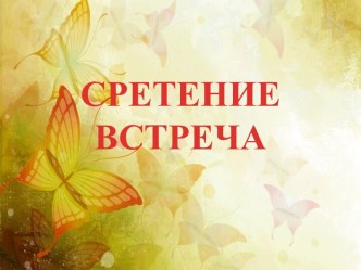 Интегрированное занятие Сретение Господне