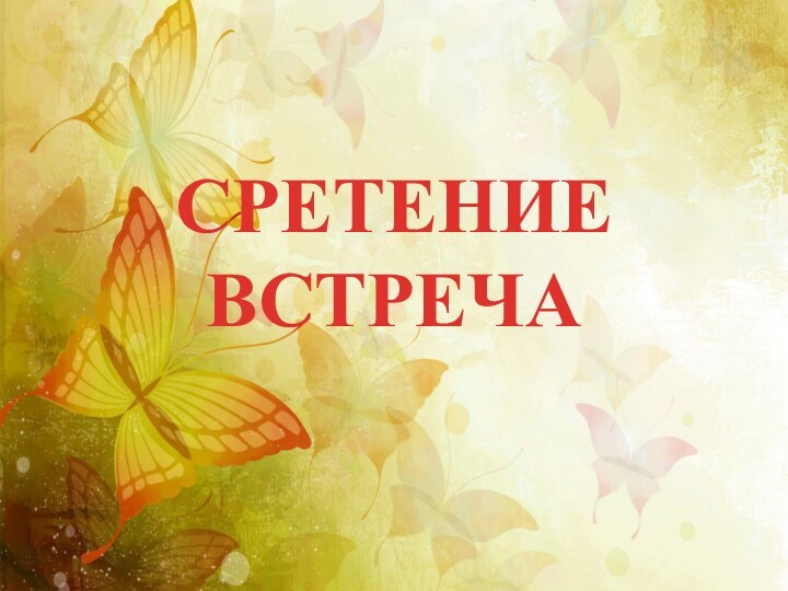 СРЕТЕНИЕ ВСТРЕЧА