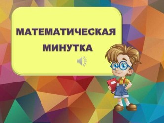 Презентация Математическая минутка