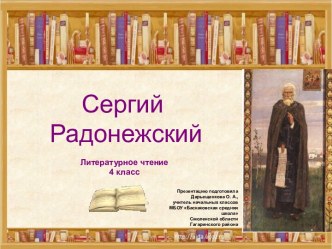 Презентация. Сергий Радонежский