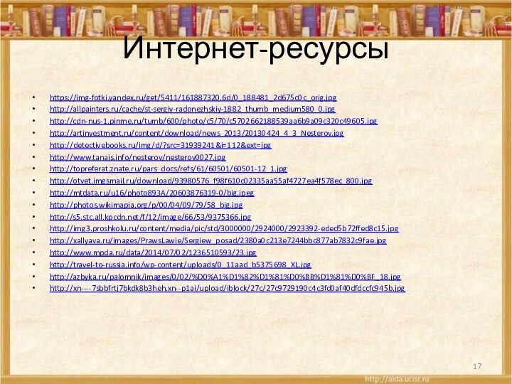 Интернет-ресурсыhttps://img-fotki.yandex.ru/get/5411/161887320.6d/0_188481_2d675c0c_orig.jpghttp://allpainters.ru/cache/st-sergiy-radonezhskiy-1882_thumb_medium580_0.jpghttp://cdn-nus-1.pinme.ru/tumb/600/photo/c5/70/c5702662188539aa6b9a09c320c49605.jpghttp://artinvestment.ru/content/download/news_2013/20130424_4_3_Nesterov.jpghttp://detectivebooks.ru/img/d/?src=31939241&i=112&ext=jpghttp://www.tanais.info/nesterov/nesterov0027.jpghttp://topreferat.znate.ru/pars_docs/refs/61/60501/60501-12_1.jpghttp://otvet.imgsmail.ru/download/93980576_f98f610c02335aa55af4727ea4f578ec_800.jpghttp://mtdata.ru/u16/photo893A/20603876319-0/big.jpeghttp://photos.wikimapia.org/p/00/04/09/79/58_big.jpghttp://s5.stc.all.kpcdn.net/f/12/image/66/53/9375366.jpghttp://img3.proshkolu.ru/content/media/pic/std/3000000/2924000/2923392-eded5b72ffed8c15.jpghttp://xallyava.ru/images/PrawsLawie/Sergiew_posad/2380a0c213e7244bbc877ab7832c9fae.jpghttp://www.mpda.ru/data/2014/07/02/1236510593/23.jpghttp://travel-to-russia.info/wp-content/uploads/0_11aad_b5375698_XL.jpghttp://azbyka.ru/palomnik/images/0/02/%D0%A1%D1%82%D1%81%D0%BB%D1%81%D0%BF_18.jpghttp://xn----7sbbfrtj7bkdk8b3heh.xn--p1ai/upload/iblock/27c/27c9729190c4c3fd0af40dfdccfc945b.jpg