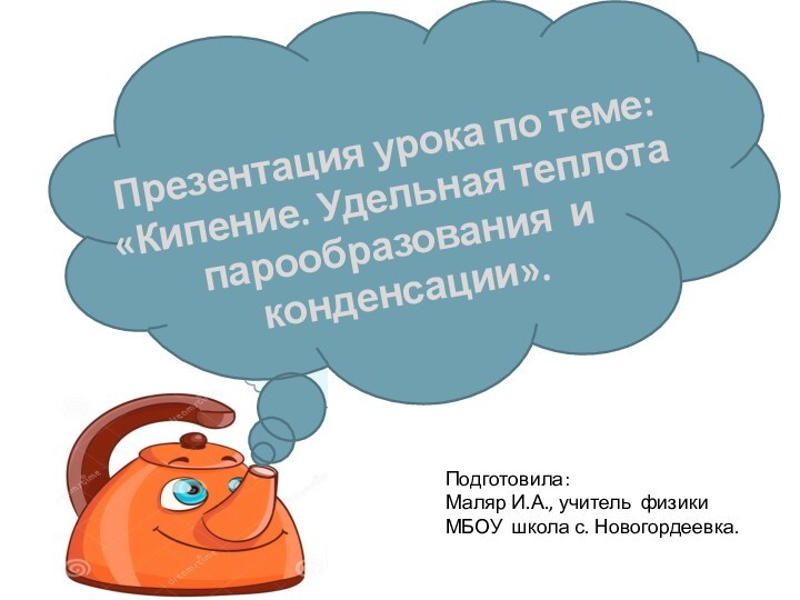 Подготовила: Маляр И.А., учитель физики МБОУ школа с. Новогордеевка.Презентация урока по теме: