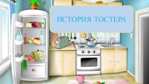 Презентация История тостера