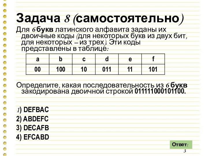 Задача 8 (самостоятельно)Для 6 букв латинского алфавита заданы их двоичные коды (для