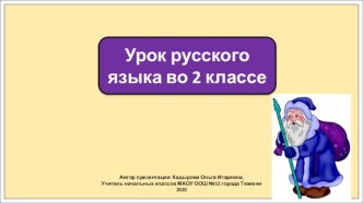 Презентация к уроку русского языка во 2 классе по теме: Согласные звуки.