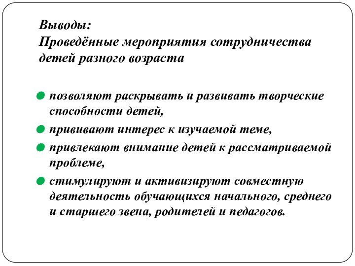 Выводы: Проведённые мероприятия сотрудничества детей разного возрастапозволяют раскрывать и развивать творческие способности