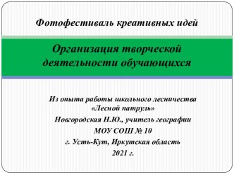 Организация творческой деятельности обучающихся. Из опыта работы школьного лесничества Лесной патруль