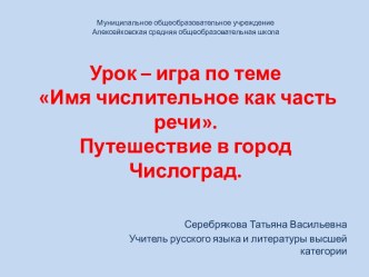 Урок-игра для учащихся 6 класса по теме Имя числительное как часть речи – Путешествие в город Числоград