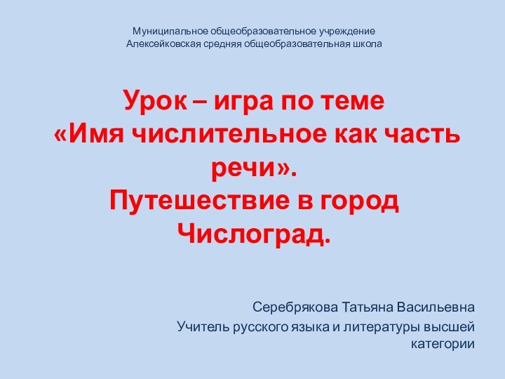 Серебрякова Татьяна Васильевна Учитель русского языка и литературы высшей категорииМуниципальное общеобразовательное учреждение