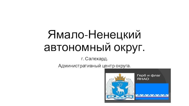 Ямало-Ненецкий автономный округ.г. Салехард.Административный центр округа.