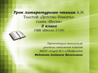 Урок литературного чтения А.Н.Толстой Детство Никиты, глава Весна