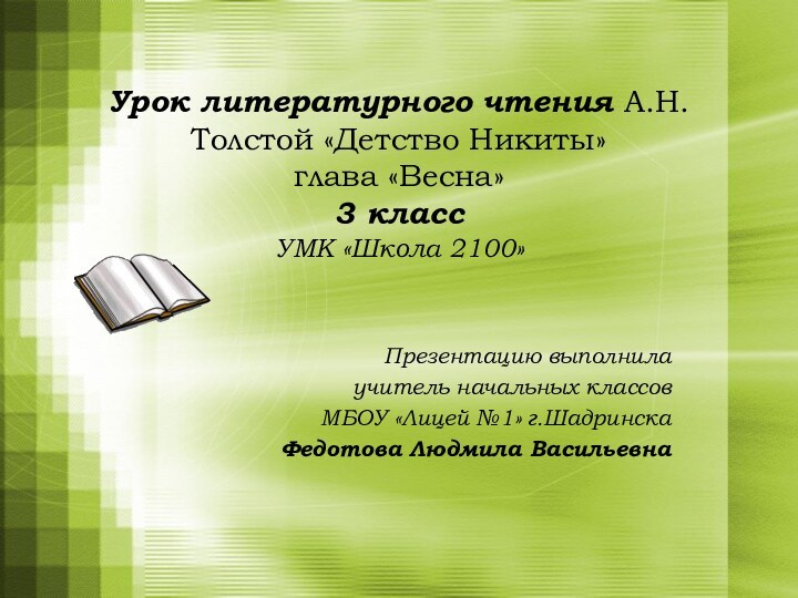 Урок литературного чтения А.Н.Толстой «Детство Никиты»  глава «Весна» 3 класс УМК