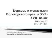 Презентация Церковь и монастыри Вологодского края  в XVI - XVII  веках