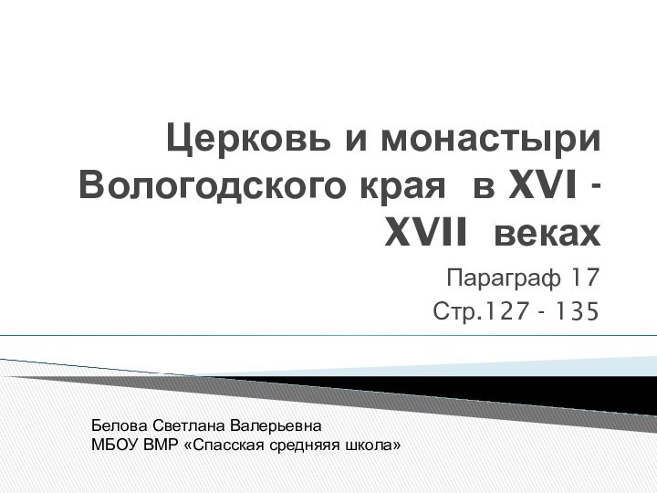 Церковь и монастыри Вологодского края в XVI - XVII веках Параграф 17