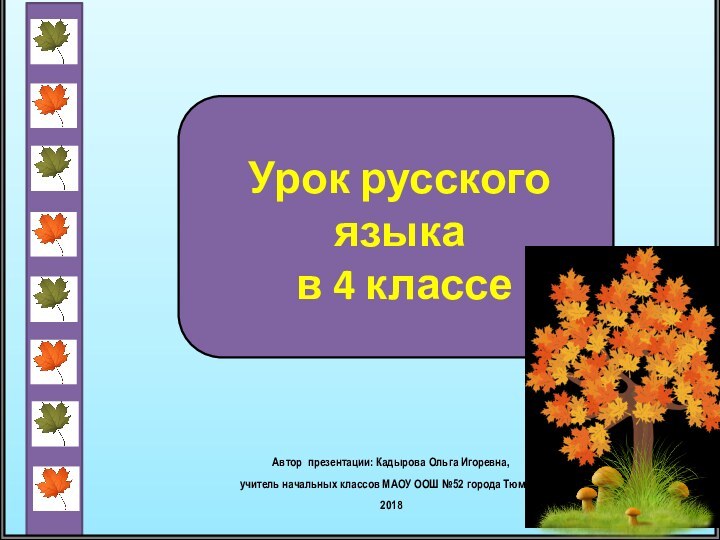 Урок русского языка  в 4 классеАвтор презентации: Кадырова Ольга Игоревна, учитель