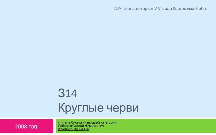 З14 Круглые червиучитель биологии высшей категории Лебедев Сергей Николаевич lebedevsn60@mail.ru2008 годГОУ школа-интернат V-VI вида Костромской обл.